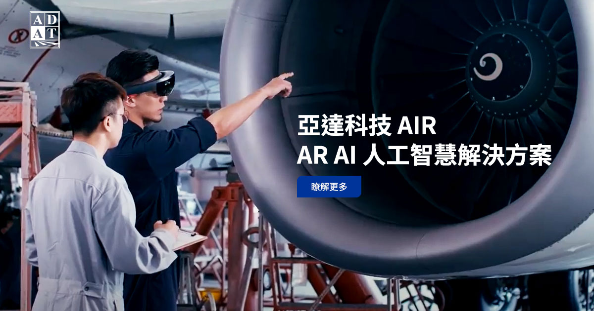 亞達｜AR AI人工智慧解決方案