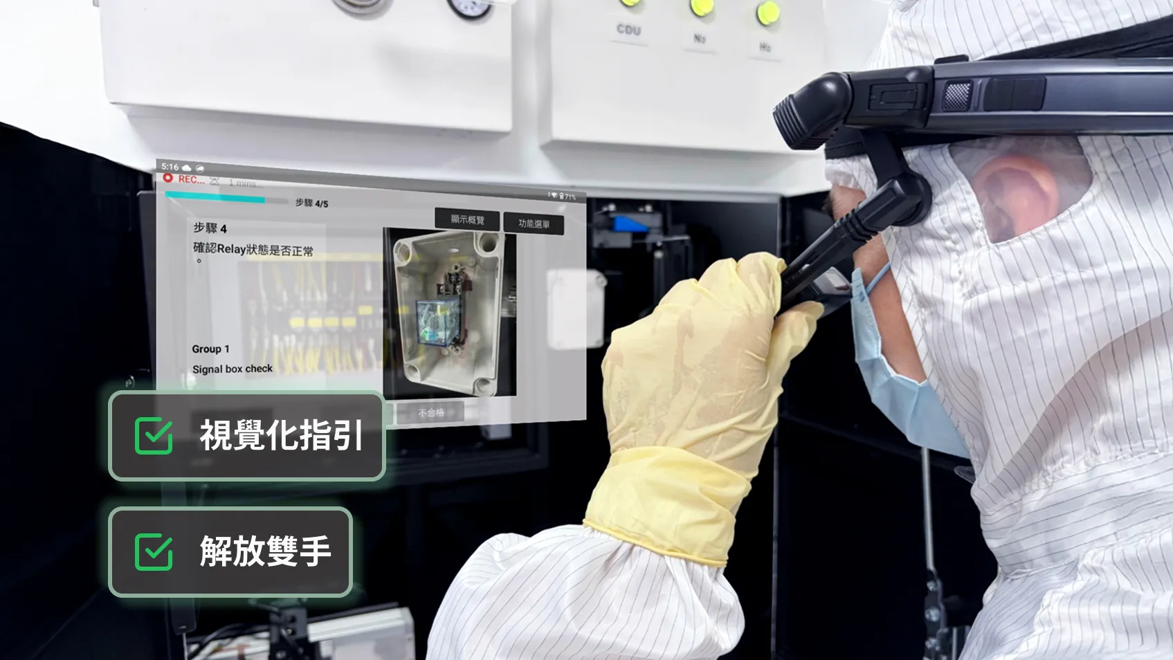 技術人員配戴 AR 智慧眼鏡進行免手持操作，眼前呈現步驟導引的虛擬投影畫面