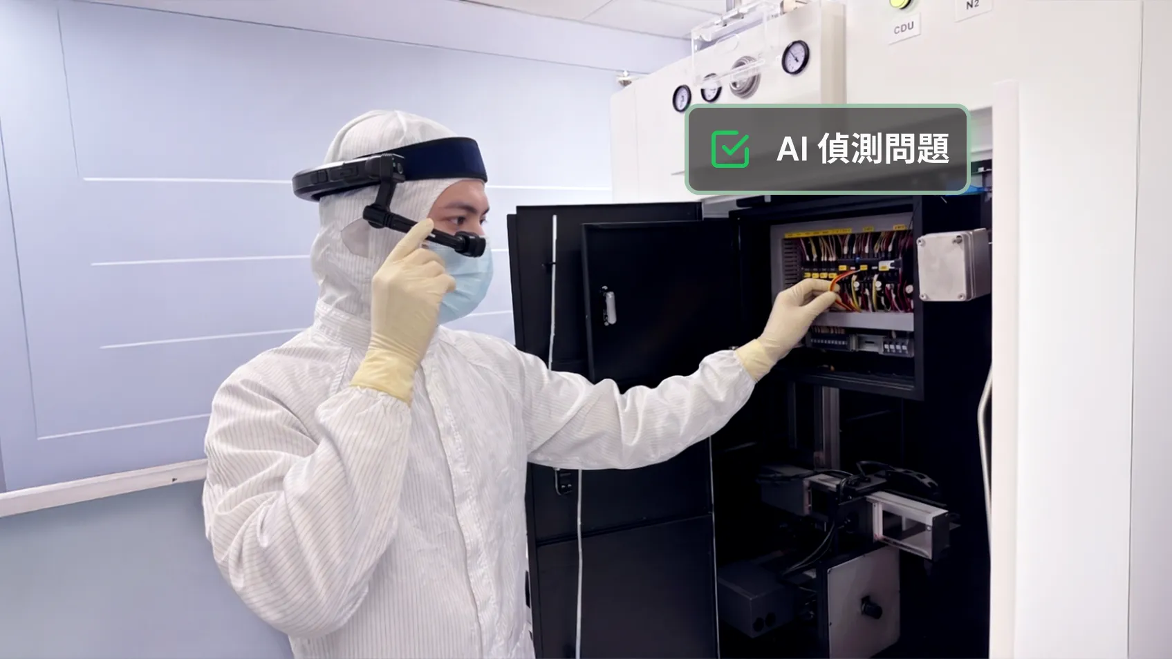 穿戴無塵衣與智慧眼鏡的技術人員正在檢查機台設備