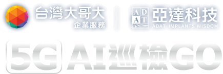 亞達科技、台灣大哥大與共同開發產品